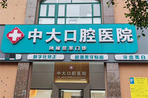 清远中大口腔 凤城世家门诊 清远中大口腔 凤城世家门诊